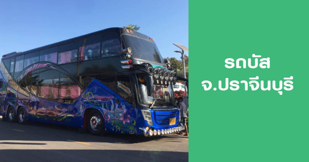 รถบัสปราจีนบุรี