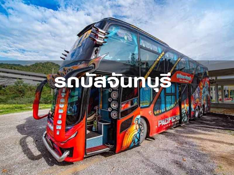 รถบัสจันทบุรี